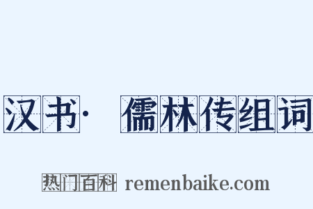 汉书·儒林传组词是什么意思的图片